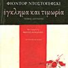 ΕΓΚΛΗΜΑ ΚΑΙ ΤΙΜΩΡΙΑ (Β΄ΤΟΜΟΣ)