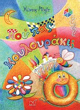 ΠΟΥ ΠΑΣ ΚΟΥΛΟΥΡΑΚΙ;