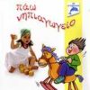 ΣΧΟΛΙΚΑ ΒΟΗΘΗΜΑΤΑ ΠΑΩ ΝΗΠΙΑΓΩΓΕΙΟ + CD-ROM ΜΕ ΑΥΤΟΚΟΛΛΗΤΑ