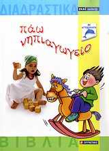 ΣΧΟΛΙΚΑ ΒΟΗΘΗΜΑΤΑ ΠΑΩ ΝΗΠΙΑΓΩΓΕΙΟ + CD-ROM ΜΕ ΑΥΤΟΚΟΛΛΗΤΑ