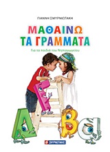 ΜΑΘΑΙΝΩ ΤΑ ΓΡΑΜΜΑΤΑ ΓΙΑ ΤΑ ΠΑΙΔΙΑ ΤΟΥ ΝΗΠΙΑΓΩΓΕΙΟΥ