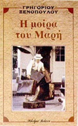 Η ΜΟΙΡΑ ΤΟΥ ΜΑΡΗ