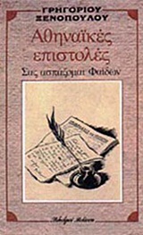 ΑΘΗΝΑΙΚΕΣ ΕΠΙΣΤΟΛΕΣ ΣΑΣ ΑΣΠΑΖΟΜΑΙ ΦΑΙΔΩΝ