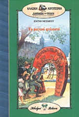 ΚΛΑΣΙΚΗ ΛΟΓΟΤΕΧΝΙΑ ΑΠΟ ΤΗΝ ΔΙΑΠΛΑΣΗ ΤΩΝ ΠΑΙΔΩΝ ΤΟ ΜΑΓΙΚΟ ΦΥΛΑΚΤΟ