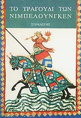 ΞΕΝΗ ΛΟΓΟΤΕΧΝΙΑ ΤΟ ΤΡΑΓΟΥΔΙ ΤΩΝ ΝΙΜΠΕΛΟΥΝΓΚΕΝ