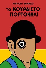 ΤΟ ΚΟΥΡΔΙΣΤΟ ΠΟΡΤΟΚΑΛΙ