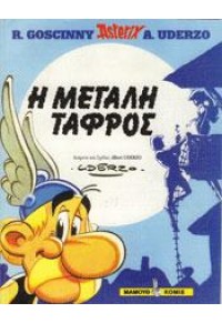 Η ΜΕΓΑΛΗ ΤΑΦΡΟΣ