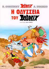 Η ΟΔΥΣΣΕΙΑ ΤΟΥ ΑΣΤΕΡΙΞ