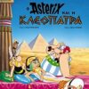 ΑΣΤΕΡΙΞ ΚΑΙ ΚΛΕΟΠΑΤΡΑ