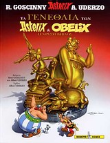 ΤΑ ΓΕΝΕΘΛΙΑ ΤΩΝ ASTERIX   OVELIX Η ΧΡΥΣΗ ΒΙΒΛΟΣ