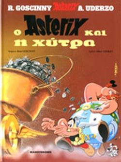 Ο ΑΣΤΕΡΙΞ ΚΑΙ Η ΧΥΤΡΑ