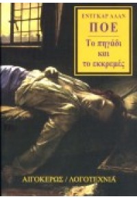 ΤΟ ΠΗΓΑΔΙ Κ ΤΟ ΕΚΚΡΕΜΜΕΣ