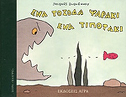 ΕΝΑ ΤΟΣΟΔΑ ΨΑΡΑΚΙ ΕΝΑ ΤΙΠΟΤΑΚΙ