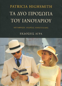 ΤΑ ΔΥΟ ΠΡΟΣΩΠΑ ΤΟΥ ΙΑΝΟΥΑΡΙΟΥ