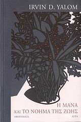 Η ΜΑΝΑ ΚΑΙ ΤΟ ΝΟΗΜΑ ΤΗΣ ΖΩΗΣ ΙΣΤΟΡΙΕΣ ΨΥΧΟΘΕΡΑΠΕΙΑΣ: ΑΦΗΓΗΜΑΤΑ