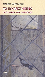 ΤΟ ΕΥΧΑΡΙΣΤΗΜΕΝΟ Η ΟΙ ΔΙΚΟΙ ΜΟΥ ΑΝΘΡΩΠΟΙ