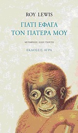 ΓΙΑΤΙ ΕΦΑΓΑ ΤΟΝ ΠΑΤΕΡΑ ΜΟΥ 2Η ΕΚΔΟΣΗ