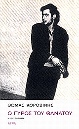 Ο ΓΥΡΟΣ ΤΟΥ ΘΑΝΑΤΟΥ ΜΥΘΙΣΤΟΡΗΜΑ