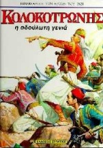 ΚΟΛΟΚΟΤΡΩΝΗΣ Η ΑΔΟΥΛΩΤΗ ΓΕΝΙΑ