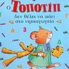ΤΟΠΟΤΙΠ ΔΕΝ ΘΕΛΕΙ ΝΑ ΠΑΕΙ ΣΤΟ ΝΗΠΙΑΓΩΓΕΙΟ