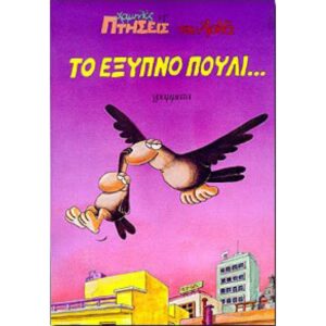 ΤΟ ΕΞΥΠΝΟ ΠΟΥΛΙ,,, ΧΑΜΗΛΕΣ ΠΤΗΣΕΙΣ 7