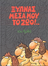 ΞΥΠΝΑΣ ΜΕΣΑ ΜΟΥ ΤΟ ΖΩΟ!..