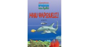 ΜΗΝ ΨΑΡΩΝΕΙΣ