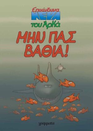 ΑΡΚΑΣ ΜΗΝ ΠΑΣ ΒΑΘΙΑ