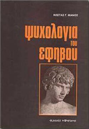 ΨΥΧΟΛΟΓΙΑ ΤΟΥ ΕΦΗΒΟΥ