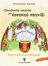 ΠΡΩΤΟΤΥΠΕΣ ΙΣΤΟΡΙΕΣ ΓΙΑ ΘΕΑΤΡΙΚΟ ΠΑΙΧΝΙΔΙ CD ΠΑΡΑΜΥΘΙΑ ΤΟΥ ΤΣΟΥΚΑΛΙΟΥ: ΓΙΑ ΟΛΟ ΤΟ ΧΡΟΝΟ ΚΑΙ ΓΙΑ ΣΧΟΛΙΚΕΣ ΓΙΟΡΤΕΣ