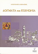 ΔΟΓΜΑΤΑ ΚΑΙ ΚΟΙΝΩΝΙΑ ΣΧΕΔΙΑΣΜΑ ΚΟΙΝΩΝΙΟΛΟΓΙΑΣ ΤΟΥ ΧΡΙΣΤΙΑΝΙΣΜΟΥ