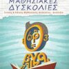 ΜΑΘΗΣΙΑΚΕΣ ΔΥΣΚΟΛΙΕΣ ΓΕΝΙΚΕΣ ΚΑΙ ΕΙΔΙΚΕΣ ΜΑΘΗΣΙΑΚΕΣ ΔΥΣΚΟΛΙΕΣ - ΔΥΣΛΕΞΙΑ: ΕΝΝΟΙΑ, ΔΙΑΓΝΩΣΗ, ΑΙΤΙΟΛΟΓΙΑ, ΠΡΟΓΝΩΣΗ, ΑΝΤΙΜΕΤΩΠΙΣΗ