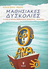 ΜΑΘΗΣΙΑΚΕΣ ΔΥΣΚΟΛΙΕΣ ΓΕΝΙΚΕΣ ΚΑΙ ΕΙΔΙΚΕΣ ΜΑΘΗΣΙΑΚΕΣ ΔΥΣΚΟΛΙΕΣ - ΔΥΣΛΕΞΙΑ: ΕΝΝΟΙΑ, ΔΙΑΓΝΩΣΗ, ΑΙΤΙΟΛΟΓΙΑ, ΠΡΟΓΝΩΣΗ, ΑΝΤΙΜΕΤΩΠΙΣΗ
