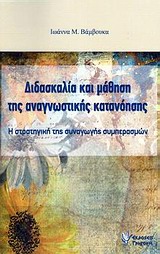 ΔΙΔΑΣΚΑΛΙΑ ΚΑΙ ΜΑΘΗΣΗ ΤΗΣ ΑΝΑΓΝΩΣΤΙΚΗΣ ΚΑΤΑΝΟΗΣΗΣ Η ΣΤΡΑΤΗΓΙΚΗ ΤΗΣ ΣΥΝΑΓΩΓΗΣ ΣΥΜΠΕΡΑΣΜΩΝ
