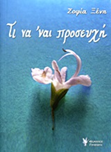 ΤΙ ΝΑ ΝΑΙ ΠΡΟΣΕΥΧΗ