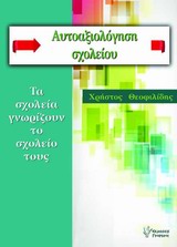 ΑΥΤΟΑΞΙΟΛΟΓΗΣΗ ΣΧΟΛΕΙΟΥ ΤΑ ΣΧΟΛΕΙΑ ΓΝΩΡΙΖΟΥΝ ΤΟ ΣΧΟΛΕΙΟ ΤΟΥΣ