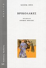 ΘΕΑΤΡΟ ΒΡΙΚΟΛΑΚΕΣ