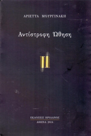 ΑΝΤΙΣΤΡΟΦΗ ΩΘΗΣΗ
