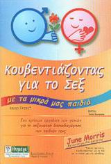ΚΟΥΒΕΝΤΙΑΖΟΝΤΑΣ ΓΙΑ ΤΟ ΣΕΞ ΜΕ ΤΑ ΜΙΚΡΑ ΜΑΣ ΠΑΙΔΙΑ ΣΕΞΟΥΑΛΙΚΗ ΑΓΩΓΗ