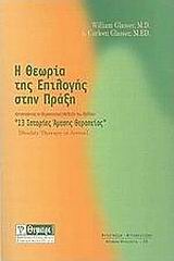 Η ΘΕΩΡΙΑ ΤΗΣ ΕΠΙΛΟΓΗΣ ΣΤΗΝ ΠΡΑΞΗ ΒΟΗΘΗΜΑ ΣΤΗΝ ΚΑΤΑΝΟΗΣΗ ΤΗΣ ΘΕΡΑΠΕΥΤΙΚΗΣ ΜΕΘΟΔΟΥ ΤΟΥ ΒΙΒΛΙΟΥ ΙΣΤΟΡΙΕΣ ΑΜΕΣΗΣ ΘΕΡΑΠΕΙΑΣ