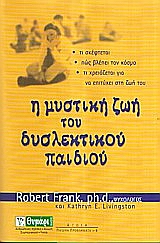 Η ΜΥΣΤΙΚΗ ΖΩΗ ΤΟΥ ΔΥΣΛΕΚΤΙΚΟΥ ΠΑΙΔΙΟΥ ΤΙ ΣΚΕΦΤΕΤΑΙ, ΠΩΣ ΒΛΕΠΕΙ ΤΟΝ ΚΟΣΜΟ, ΤΙ ΧΡΕΙΑΖΕΤΑΙ ΓΙΑ ΝΑ ΕΠΙΤΥΧΕΙ ΣΤΗ ΖΩΗ ΤΟΥ