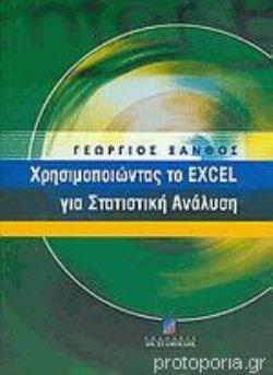 ΧΡΗΣΙΜΟΠΟΙΩΝΤΑΣ ΤΟ EXCEL ΓΙΑ ΣΤΑΤΙΣΤΙΚΗ ΑΝΑΛΥΣΗ