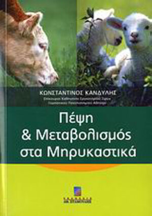 ΠΕΨΗ   ΜΕΤΑΒΟΛΙΣΜΟΣ ΣΤΑ ΜΗΡΥΚΑΣΤΙΚΑ