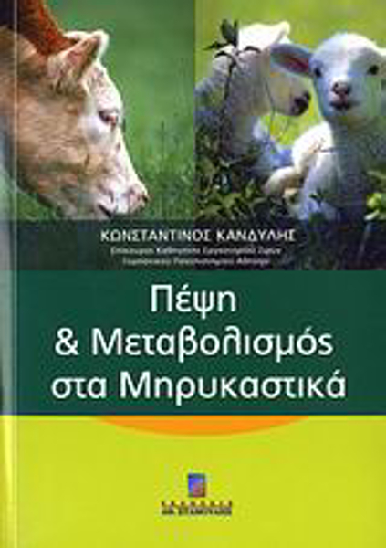 ΠΕΨΗ ΜΕΤΑΒΟΛΙΣΜΟΣ ΣΤΑ ΜΗΡΥΚΑΣΤΙΚΑ