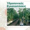 ΥΔΡΟΠΟΝΙΚΕΣ ΕΓΚΑΤΑΣΤΑΣΕΙΣ