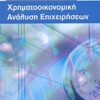 ΧΡΗΜΑΤΟΟΙΚΟΝΟΜΙΚΗ ΑΝΑΛΥΣΗ ΕΠΙΧΕΙΡΗΣΕΩΝ