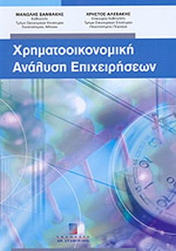 ΧΡΗΜΑΤΟΟΙΚΟΝΟΜΙΚΗ ΑΝΑΛΥΣΗ ΕΠΙΧΕΙΡΗΣΕΩΝ