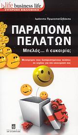 BUSINESS LIFE: ΣΥΓΧΡΟΝΗ ΒΙΒΛΙΟΘΗΚΗ ΠΑΡΑΠΟΝΑ ΠΕΛΑΤΩΝ ΜΠΕΛΑΣ... Η ΕΥΚΑΙΡΙΑ;: ΜΕΤΑΤΡΕΨΤΕ ΤΟΥΣ ΔΥΣΑΡΕΣΤΗΜΕΝΟΥΣ ΠΕΛΑΤΕΣ ΣΕ ΚΕΡΔΟΣ ΓΙΑ ΤΗΝ ΕΠΙΧΕΙΡΗΣΗ ΣΑΣ