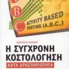Η ΣΥΓΧΡΟΝΗ ΚΟΣΤΟΛΟΓΗΣΗ ΚΑΤΑ ΔΡΑΣΤΗΡΙΟΤΗΤΑ