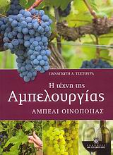 Η ΤΕΧΝΗ ΤΗΣ ΑΜΠΕΛΟΥΡΓΙΑΣ ΑΜΠΕΛΙ ΟΙΝΟΠΟΙΙΑΣ